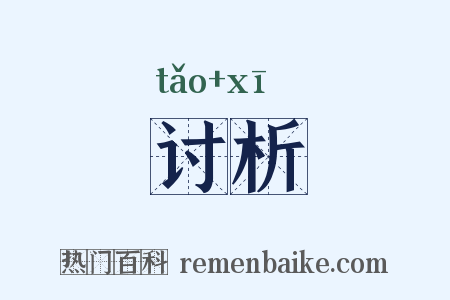 讨析是什么意思的图片
